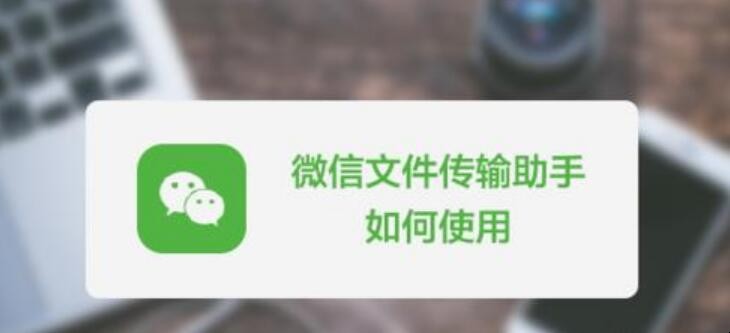 微信文件传输助手怎么用