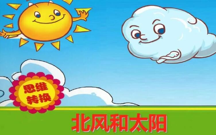 《北风和太阳》告诉我们什么道理