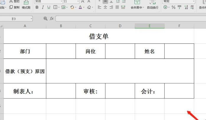 借支单的表怎么制作
