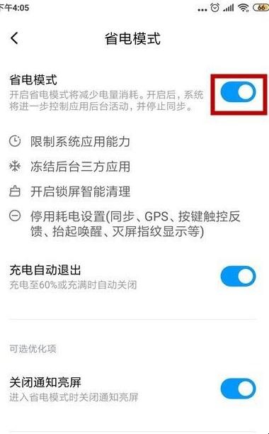 小米手机怎么关闭省电模式