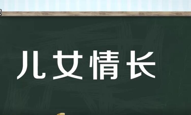 儿女情长是什么意思