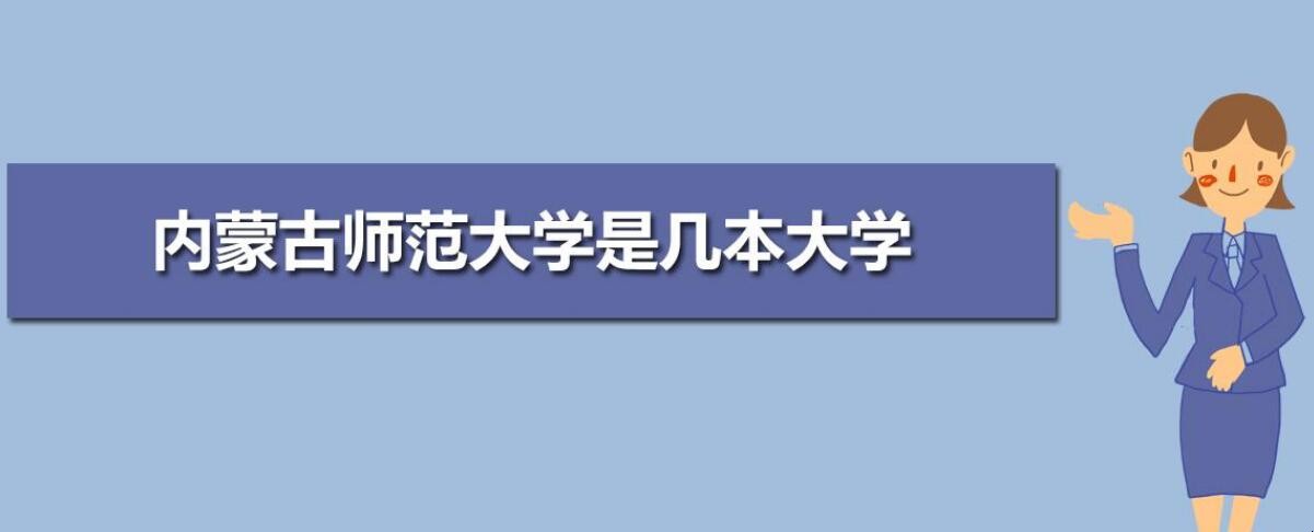 内蒙古师范大学是几本