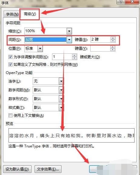 Word文档如何调整字符间距