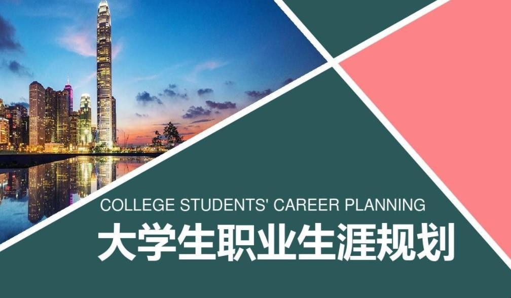 大学生职业生涯规划