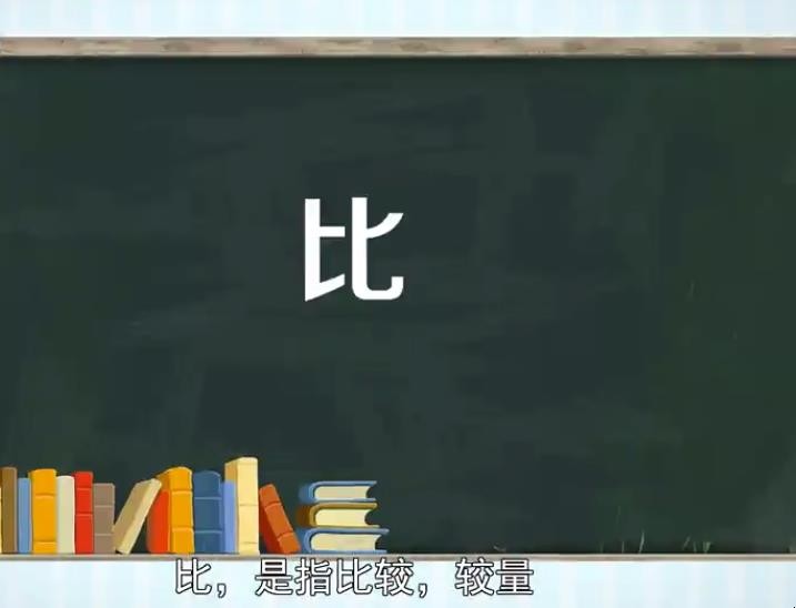 比字组词有哪些