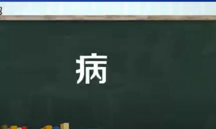 病是什么结构的字