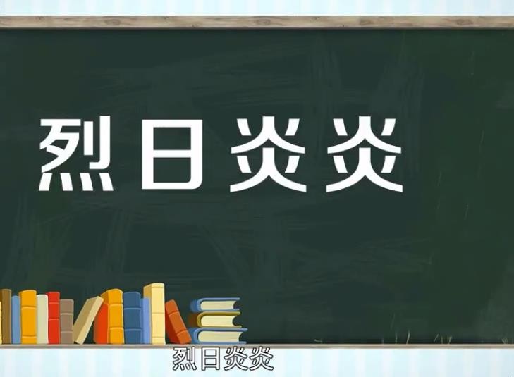 烈日炎炎的意思是什么