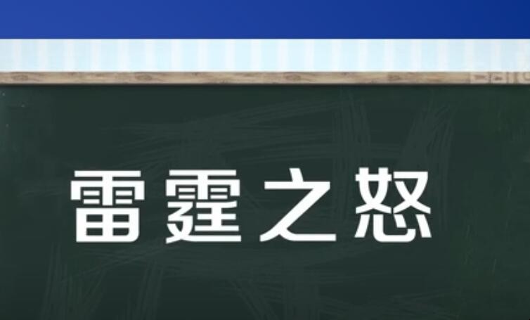 雷霆之怒是什么意思