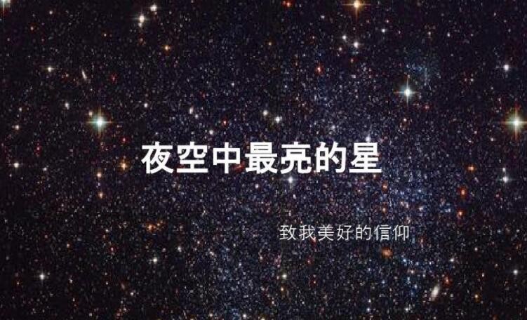 《夜空中最亮的星》的歌词是什么