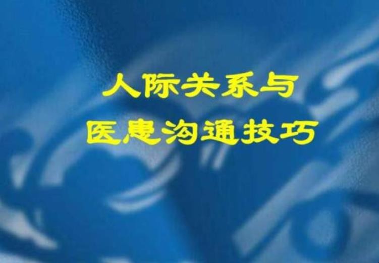 医患沟通的基本原则是什么