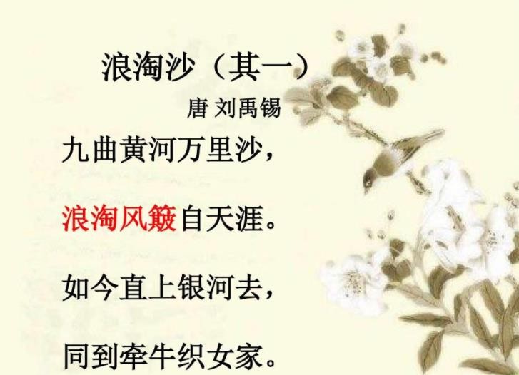 刘禹锡的《浪淘沙·其一》原文是什么