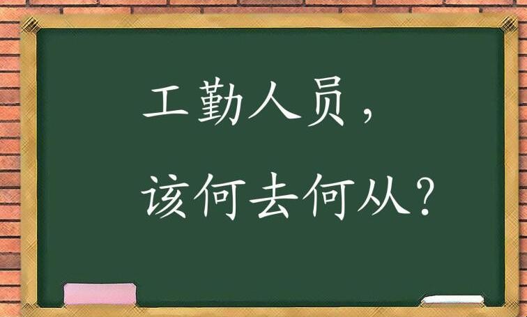 工勤岗位是什么意思