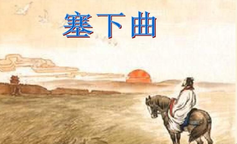 常建《塞下曲四首·其一》原文是什么