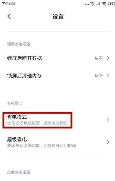 小米手机怎么关闭省电模式