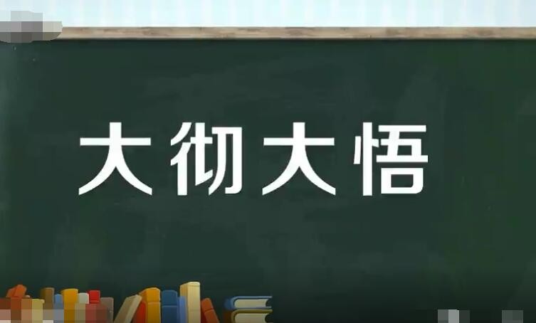 大彻大悟怎么造句