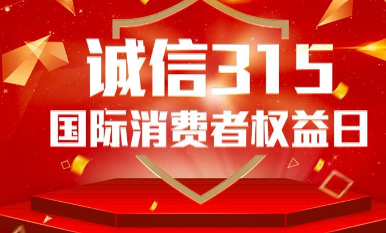 315国际消费者权益日的意义和影响是什么