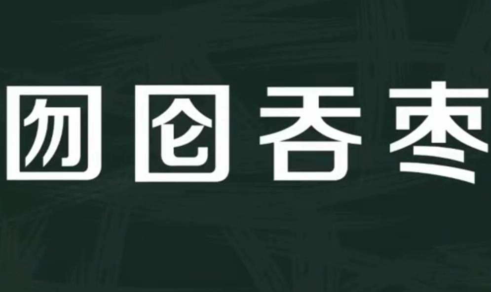 囫囵吞枣的意思是什么