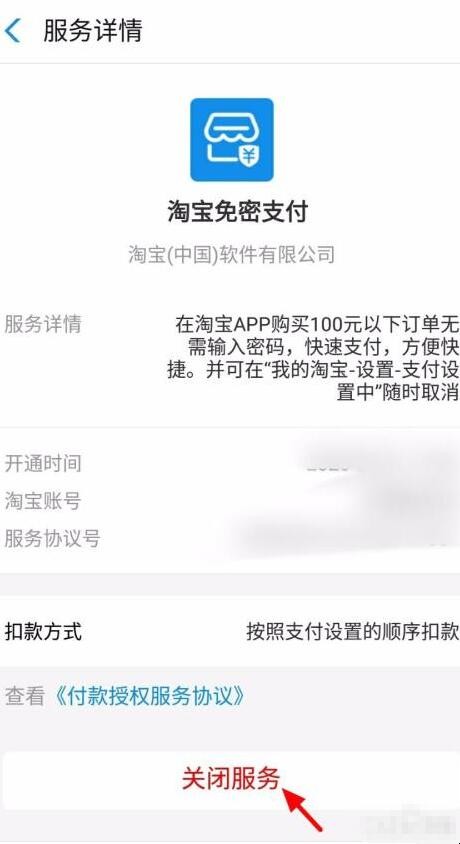 淘宝免密支付怎么取消