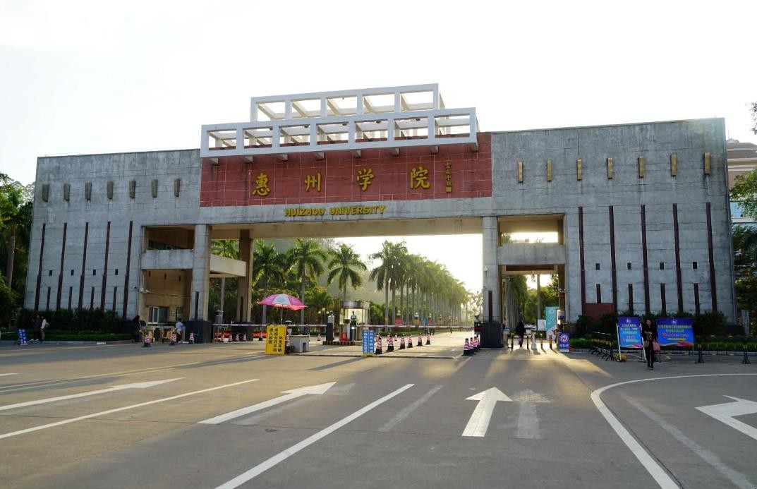 惠州学院