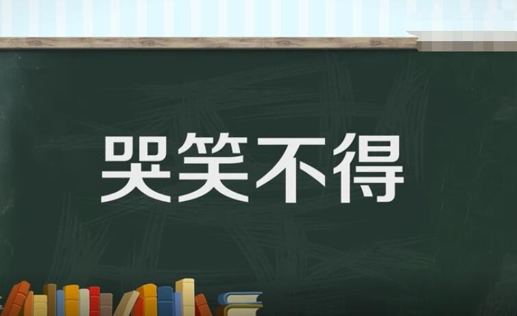 哭笑不得的反义词和近义词是什么