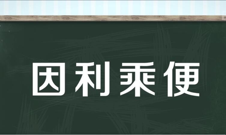 因利乘便是什么意思