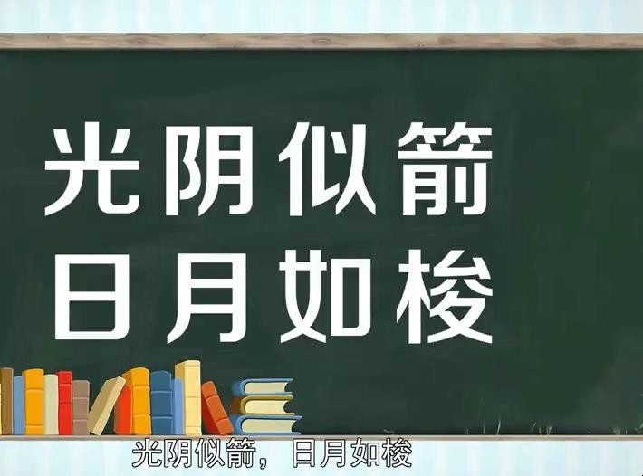 光阴似箭日月如梭的意思是什么