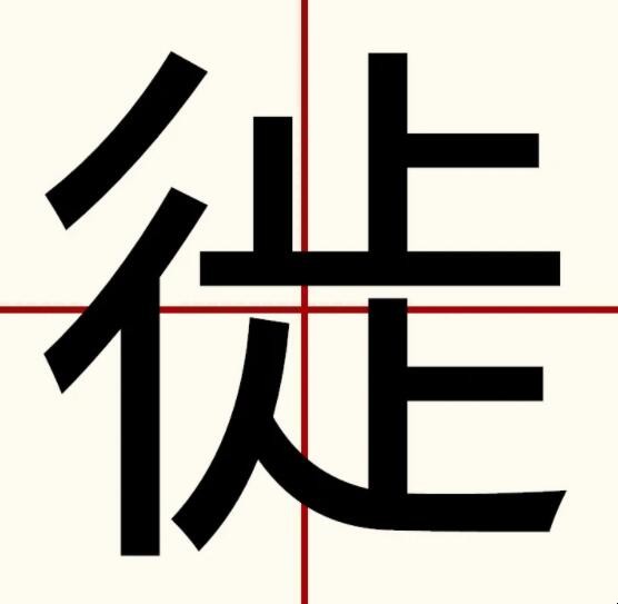 徙字怎么读