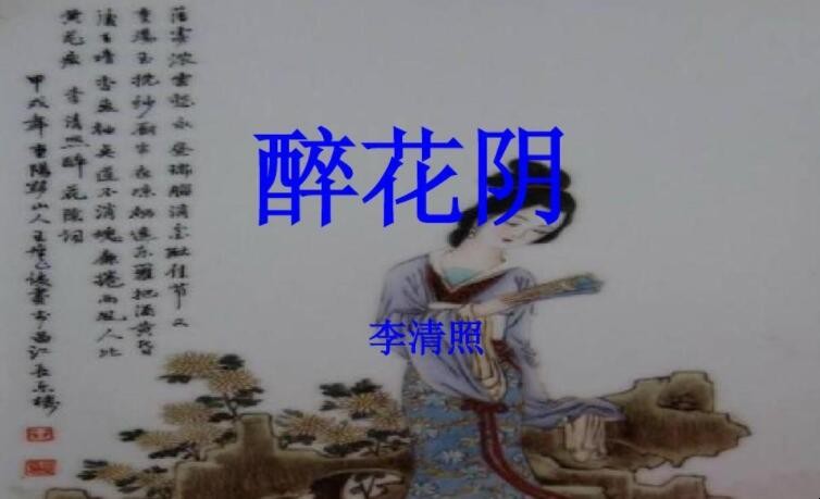 李清照《醉花阴·薄雾浓云愁永昼》的全诗是什么