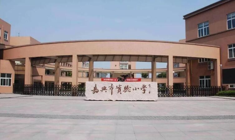 嘉兴实验小学