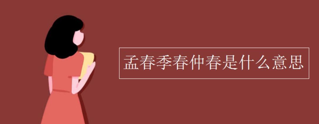 孟春季春仲春是什么意思