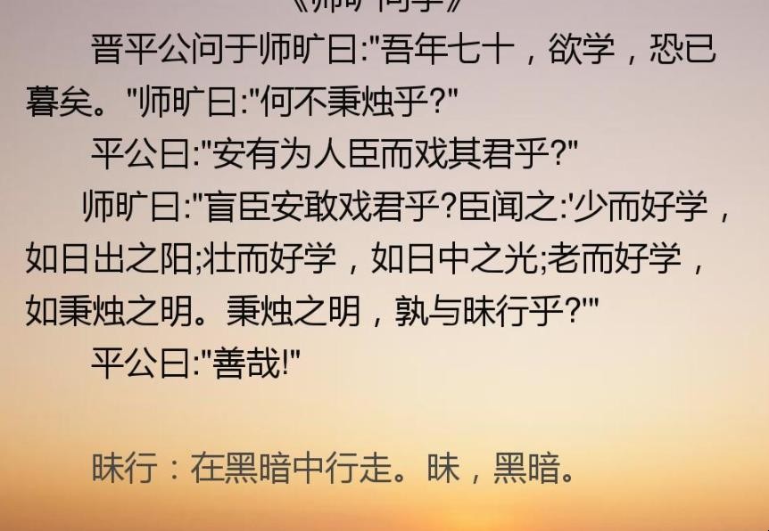 晋平公问于师旷曰全文翻译是什么