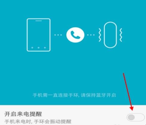 小米手环怎么设置来电提醒