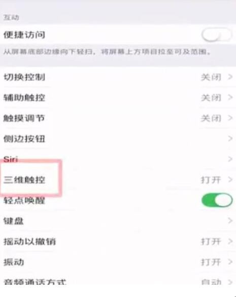 三维触控怎么设置