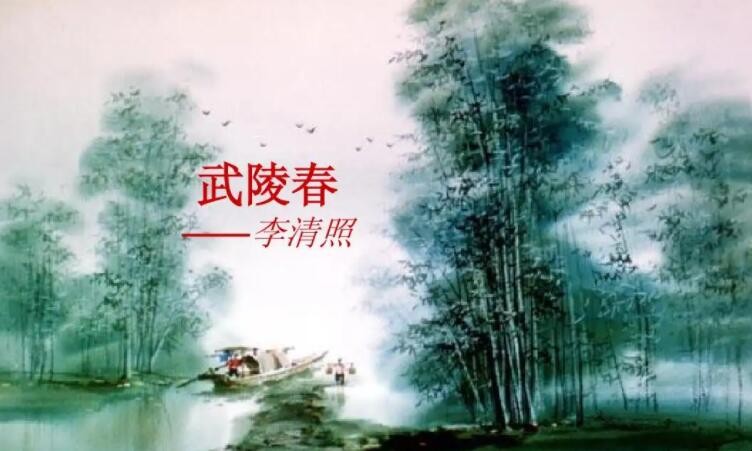 《武陵春·风住尘香花已尽》，