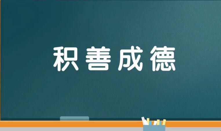 积善成德是什么意思