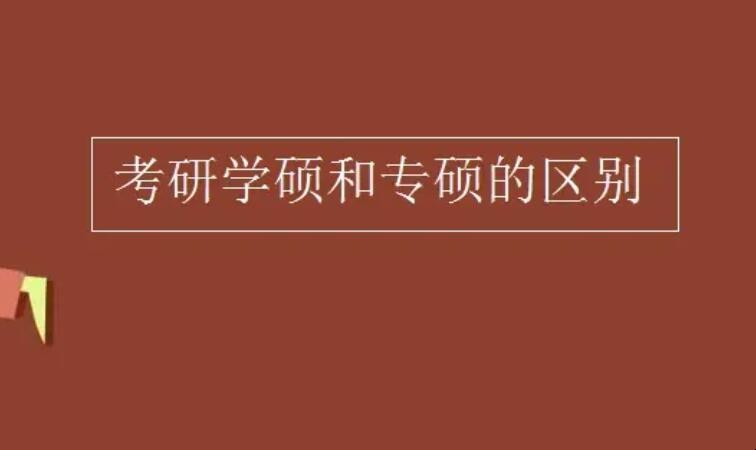 工商管理学硕与专硕区别是什么