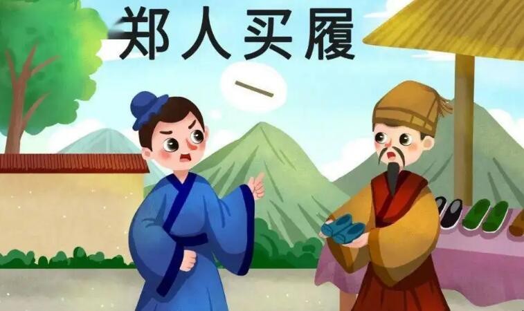 《郑人买履》中郑人为什么买不到鞋子