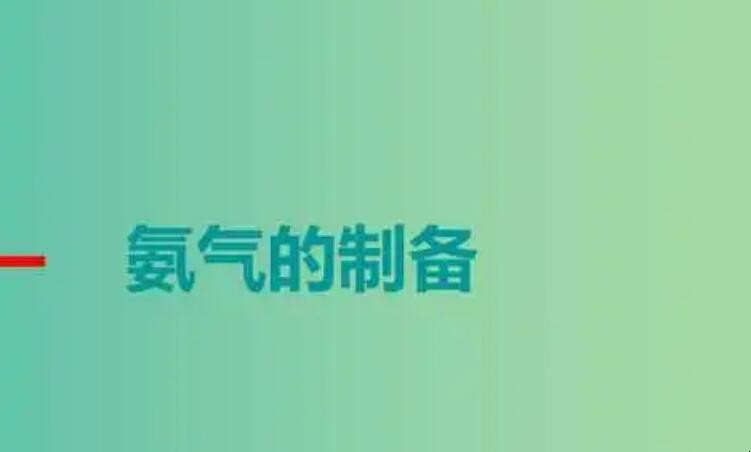 氨气的制取方法有哪些