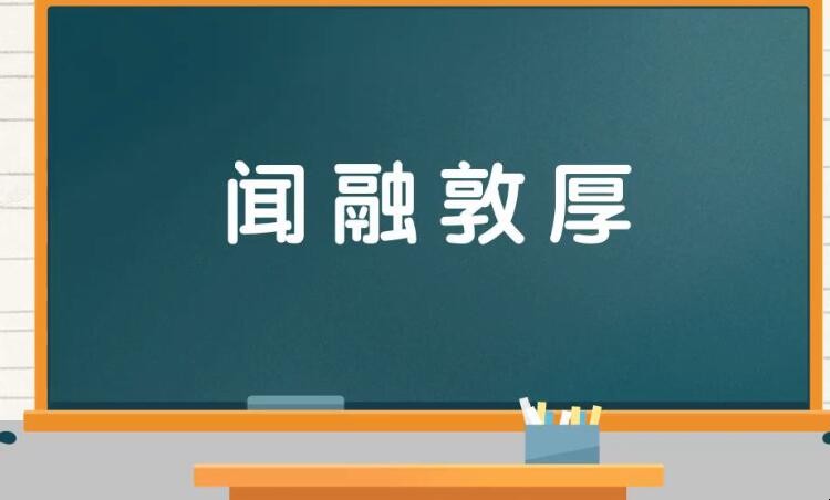 闻融敦厚的意思是什么