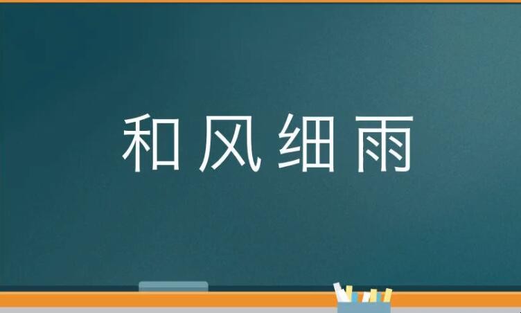 和风细雨的近反义词是什么