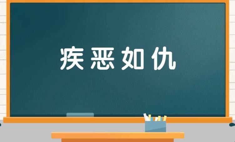 疾恶如仇和嫉恶如仇的区别是什么