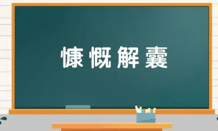 慷慨解囊的近义词是什么