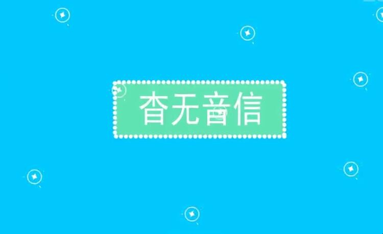 杳无音信的近义词是什么