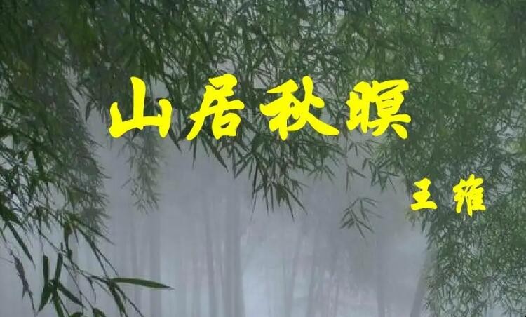 《山居秋暝》属于山水诗吗