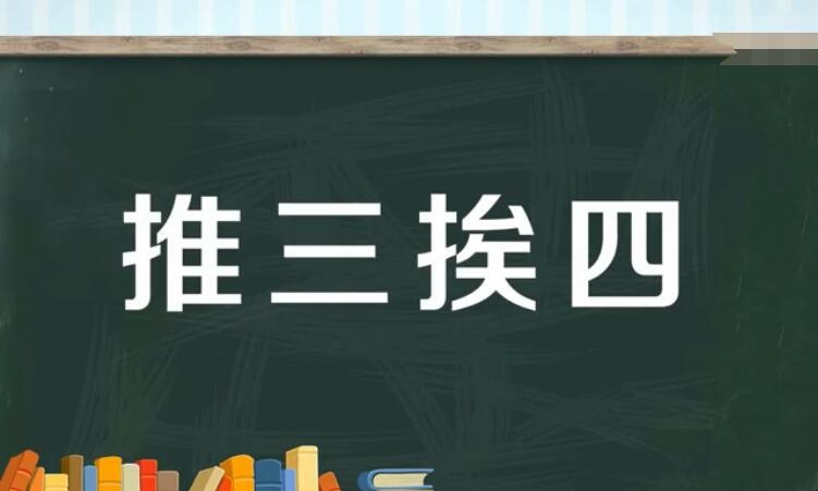 推三挨四是什么意思