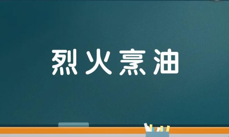 烈火烹油是什么意思