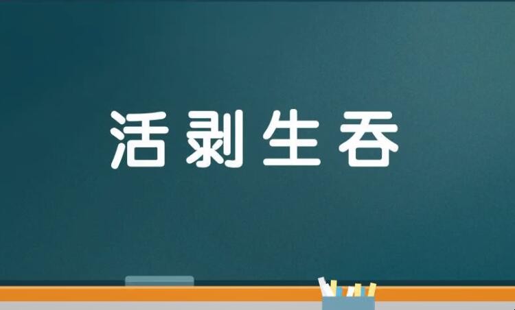 活剥生吞是什么意思