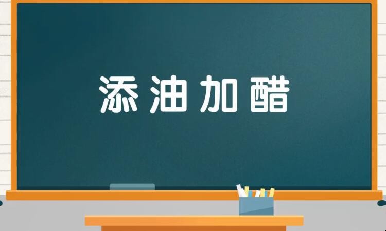 添油加醋的近反义词是什么