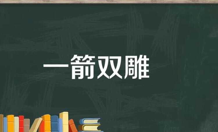 一箭双雕的意思是什么