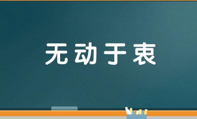 无动于衷的近反义词是什么